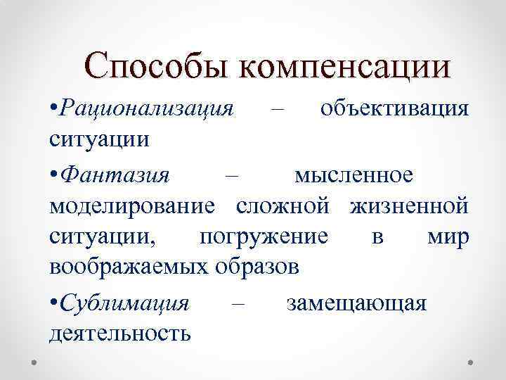 Способы компенсации • Рационализация – объективация ситуации • Фантазия – мысленное моделирование сложной жизненной