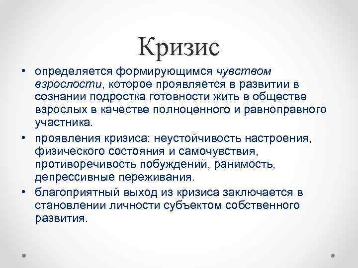 Кризис • определяется формирующимся чувством взрослости, которое проявляется в развитии в сознании подростка готовности