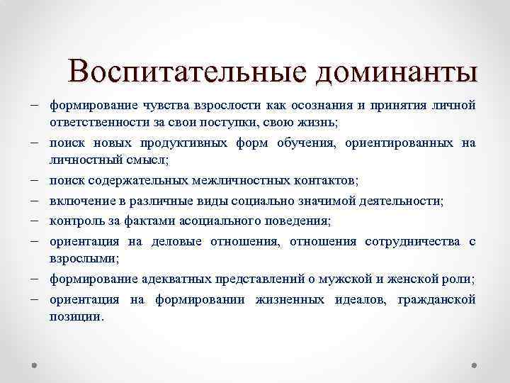 Воспитательные доминанты формирование чувства взрослости как осознания и принятия личной ответственности за свои поступки,