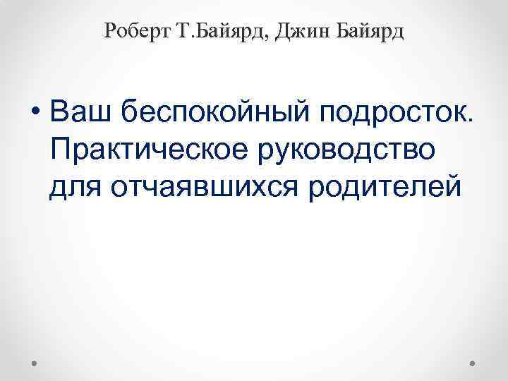 Роберт Т. Байярд, Джин Байярд • Ваш беспокойный подросток. Практическое руководство для отчаявшихся родителей