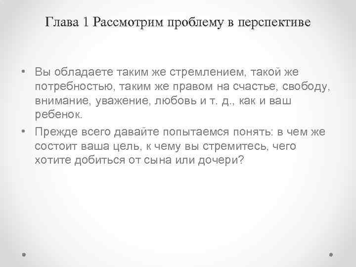 Глава 1 Рассмотрим проблему в перспективе • Вы обладаете таким же стремлением, такой же