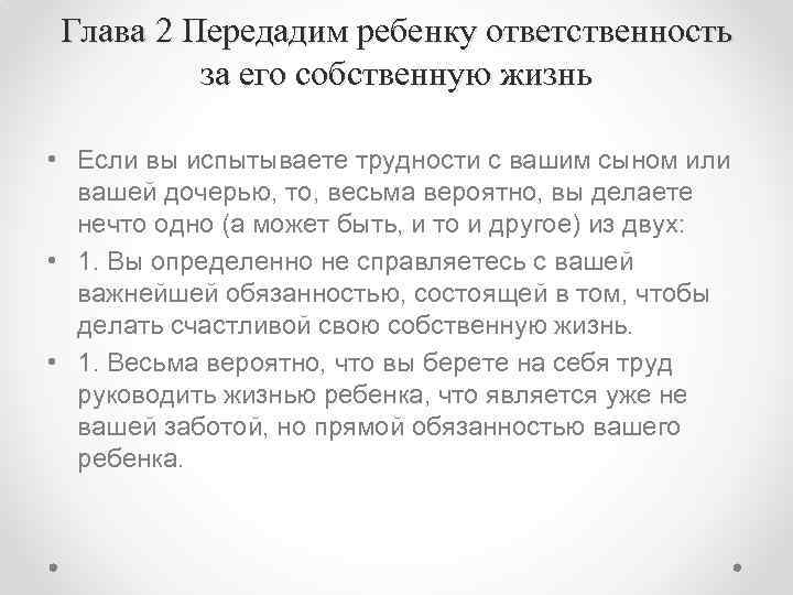 Глава 2 Передадим ребенку ответственность за его собственную жизнь • Если вы испытываете трудности