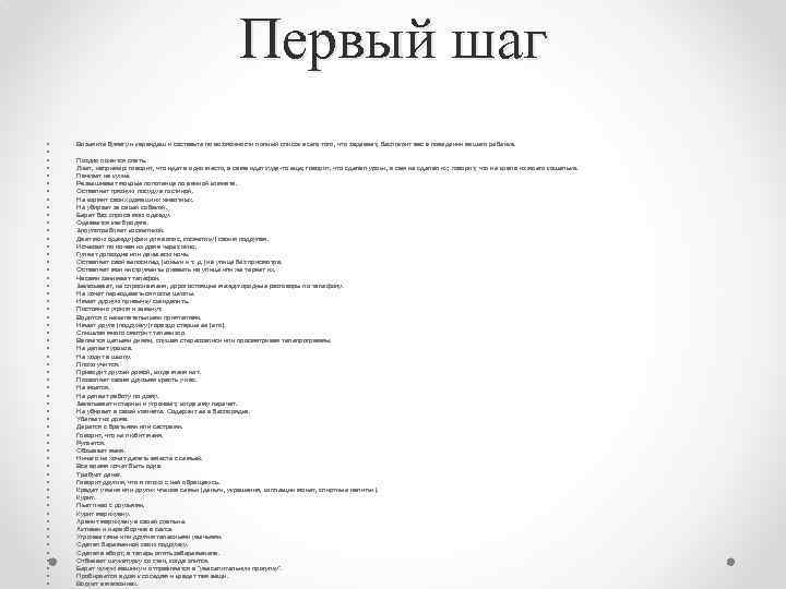 Первый шаг • • • • • • • • • • • •