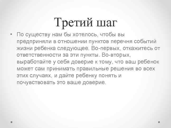 Третий шаг • По существу нам бы хотелось, чтобы вы предприняли в отношении пунктов