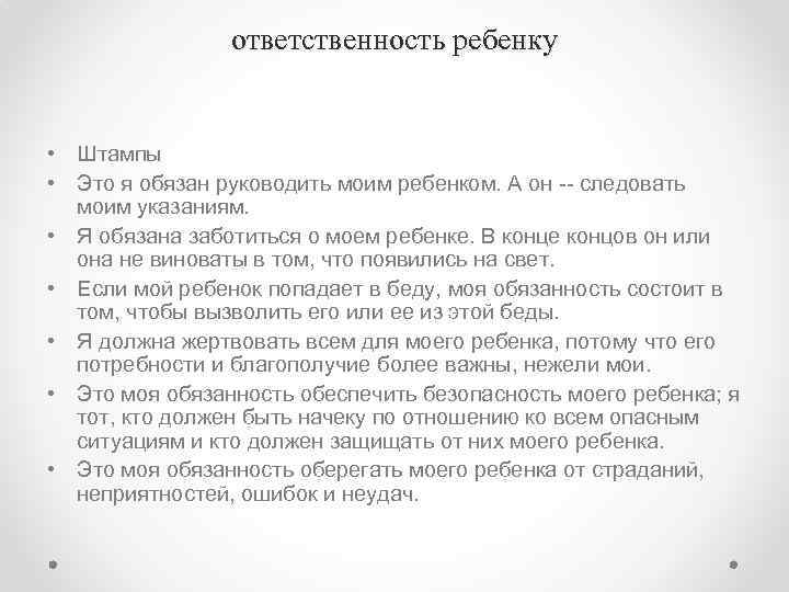 ответственность ребенку • Штампы • Это я обязан руководить моим ребенком. А он --