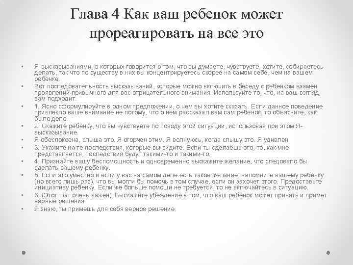 Глава 4 Как ваш ребенок может прореагировать на все это • • • Я-высказываниями,