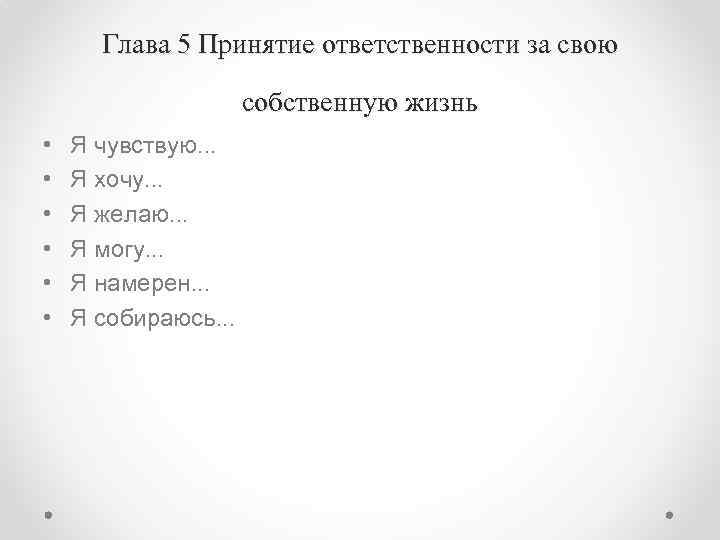 Глава 5 Принятие ответственности за свою собственную жизнь • • • Я чувствую. .