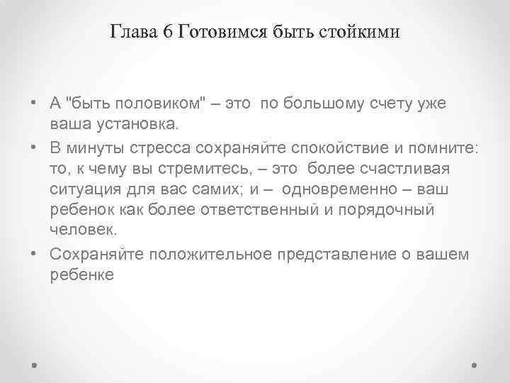 Глава 6 Готовимся быть стойкими • А 