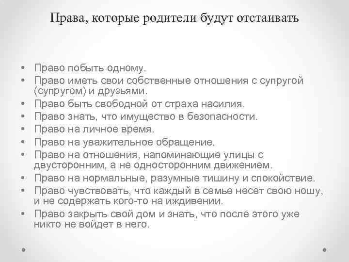 Права, которые родители будут отстаивать • Право побыть одному. • Право иметь свои собственные