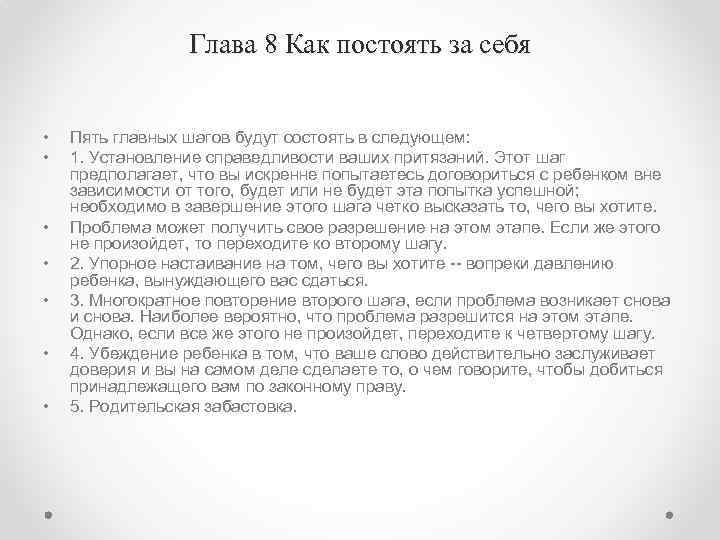 Глава 8 Как постоять за себя • • Пять главных шагов будут состоять в