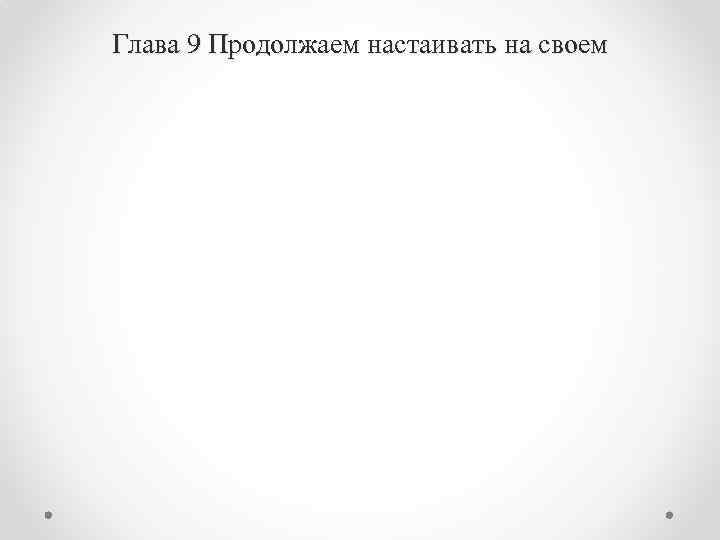 Глава 9 Продолжаем настаивать на своем 