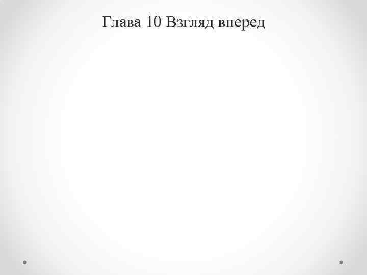 Глава 10 Взгляд вперед 