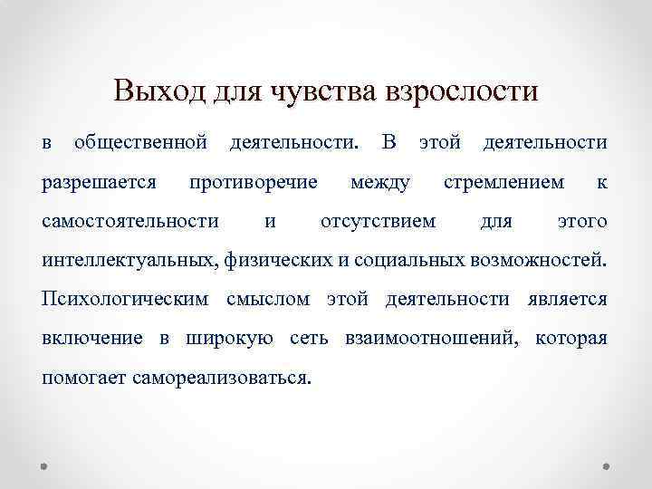 Выход для чувства взрослости в общественной разрешается деятельности. противоречие самостоятельности и В этой между