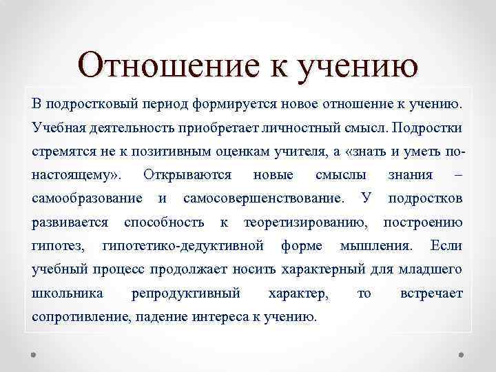 Отношение к учению В подростковый период формируется новое отношение к учению. Учебная деятельность приобретает