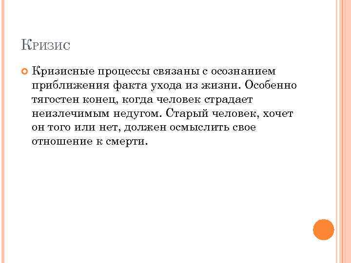 КРИЗИС Кризисные процессы связаны с осознанием приближения факта ухода из жизни. Особенно тягостен конец,