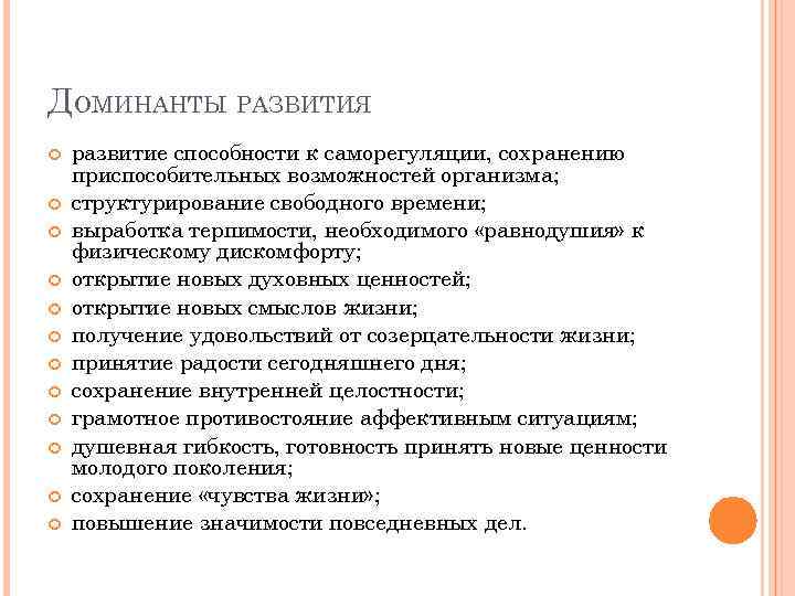 ДОМИНАНТЫ РАЗВИТИЯ развитие способности к саморегуляции, сохранению приспособительных возможностей организма; структурирование свободного времени; выработка