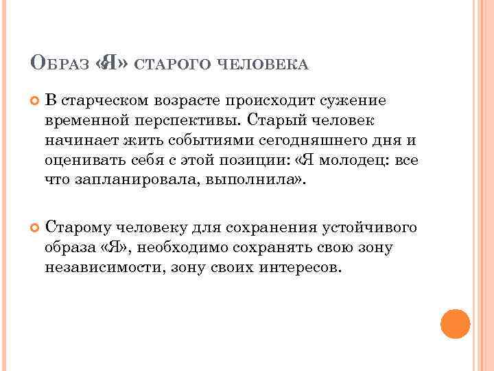 ОБРАЗ « СТАРОГО ЧЕЛОВЕКА Я» В старческом возрасте происходит сужение временной перспективы. Старый человек