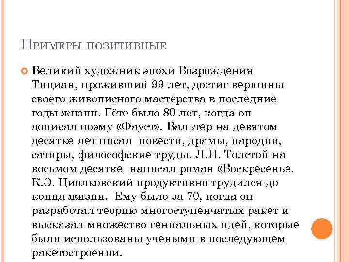 ПРИМЕРЫ ПОЗИТИВНЫЕ Великий художник эпохи Возрождения Тициан, проживший 99 лет, достиг вершины своего живописного