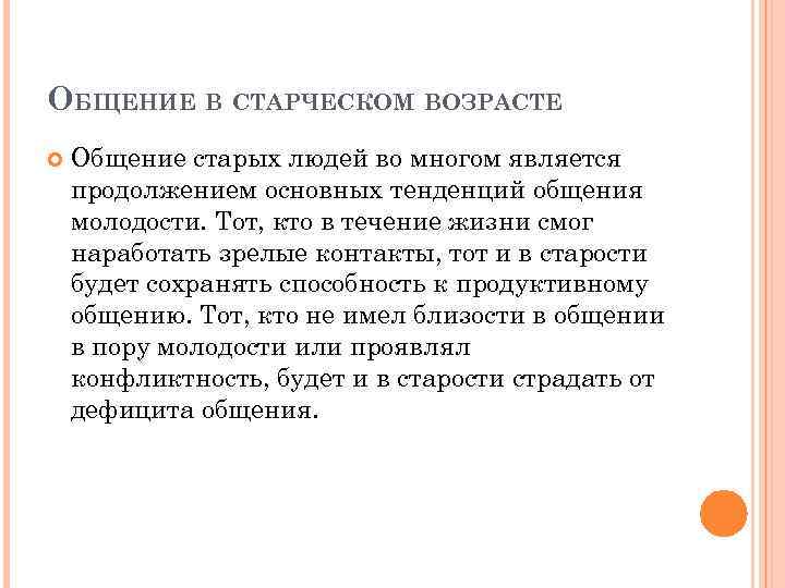 ОБЩЕНИЕ В СТАРЧЕСКОМ ВОЗРАСТЕ Общение старых людей во многом является продолжением основных тенденций общения