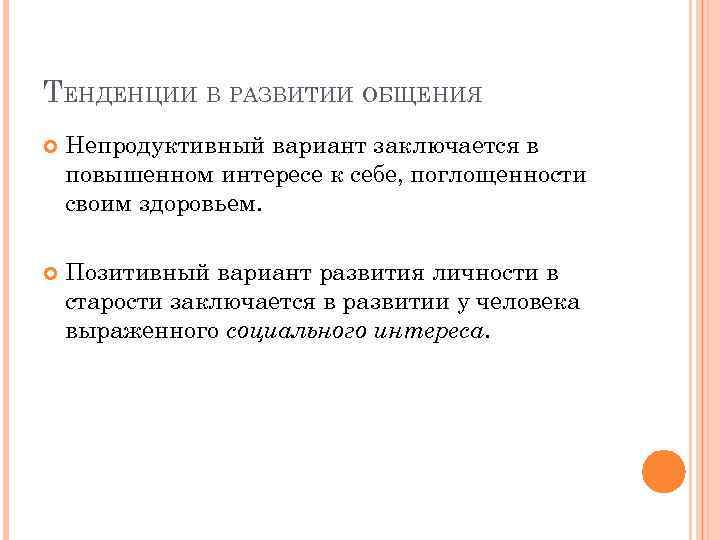 ТЕНДЕНЦИИ В РАЗВИТИИ ОБЩЕНИЯ Непродуктивный вариант заключается в повышенном интересе к себе, поглощенности своим