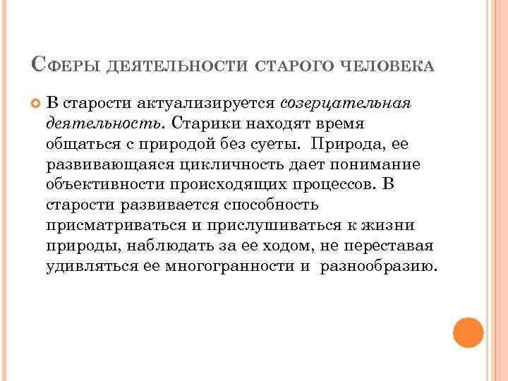 СФЕРЫ ДЕЯТЕЛЬНОСТИ СТАРОГО ЧЕЛОВЕКА В старости актуализируется созерцательная деятельность. Старики находят время общаться с