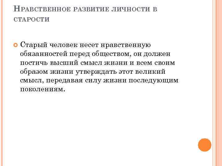 НРАВСТВЕННОЕ РАЗВИТИЕ ЛИЧНОСТИ В СТАРОСТИ Старый человек несет нравственную обязанностей перед обществом, он должен