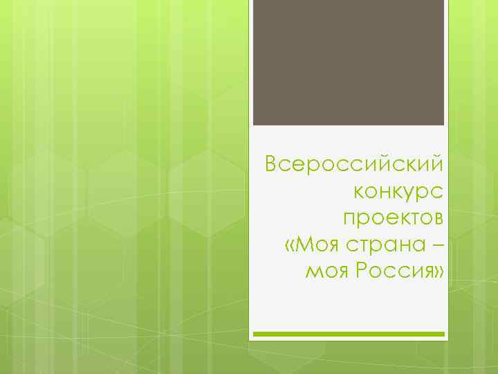 Всероссийский конкурс проектов «Моя страна – моя Россия» 