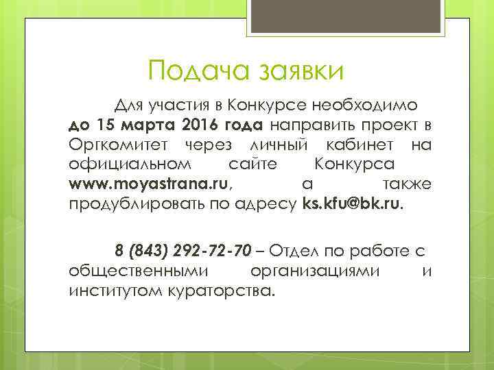 Подача заявки Для участия в Конкурсе необходимо до 15 марта 2016 года направить проект