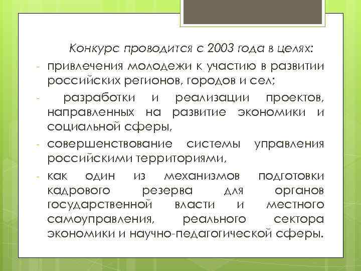 - - Конкурс проводится с 2003 года в целях: привлечения молодежи к участию в