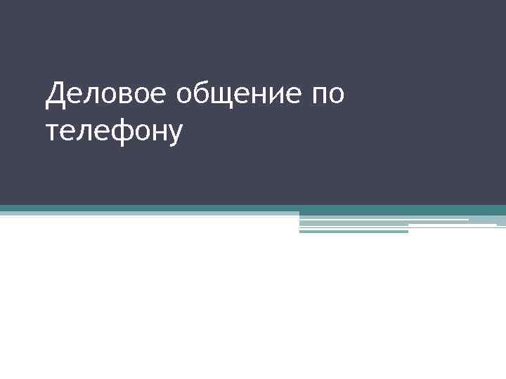 Деловое общение по телефону 