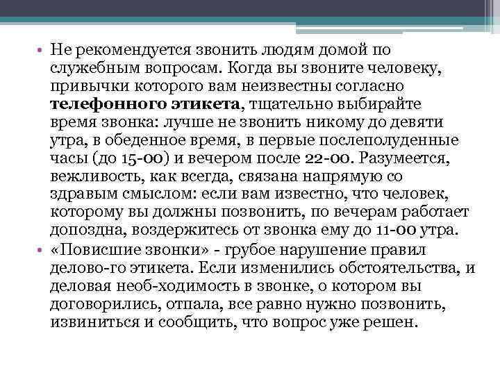  • Не рекомендуется звонить людям домой по служебным вопросам. Когда вы звоните человеку,