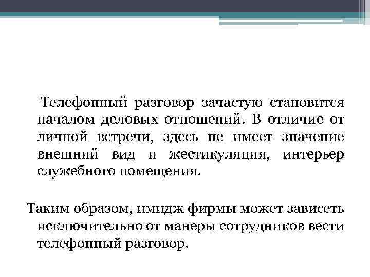 Телефонный разговор зачастую становится началом деловых отношений. В отличие от личной встречи, здесь не