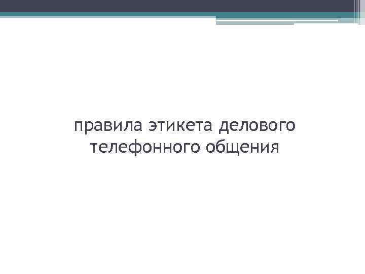 правила этикета делового телефонного общения 