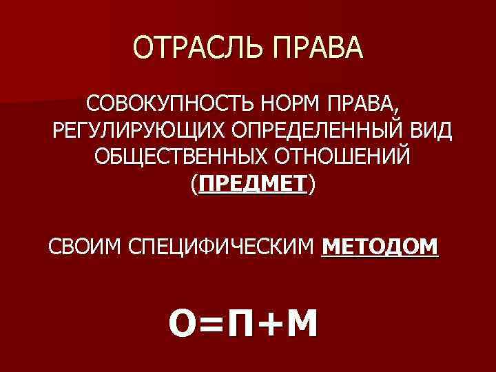 ОТРАСЛЬ ПРАВА СОВОКУПНОСТЬ НОРМ ПРАВА, РЕГУЛИРУЮЩИХ ОПРЕДЕЛЕННЫЙ ВИД ОБЩЕСТВЕННЫХ ОТНОШЕНИЙ (ПРЕДМЕТ) СВОИМ СПЕЦИФИЧЕСКИМ МЕТОДОМ