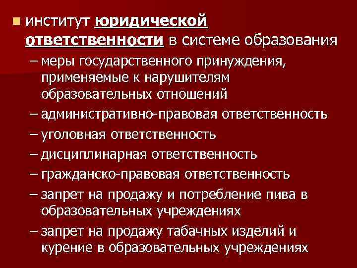 n институт юридической ответственности в системе образования – меры государственного принуждения, применяемые к нарушителям