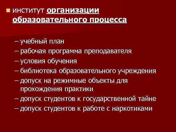 n институт организации образовательного процесса – учебный план – рабочая программа преподавателя – условия