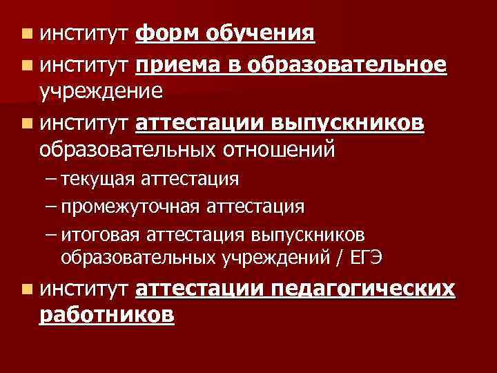 n институт форм обучения n институт приема в образовательное учреждение n институт аттестации выпускников