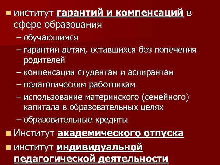 n институт гарантий и компенсаций в сфере образования – обучающимся – гарантии детям, оставшихся