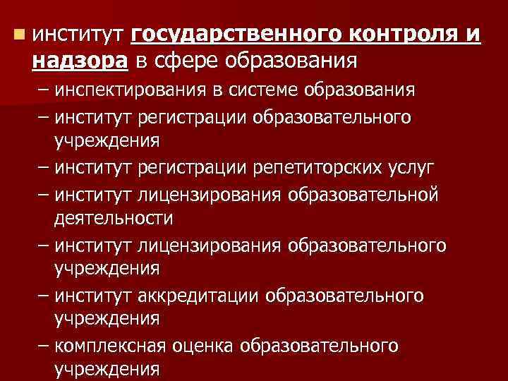 n институт государственного контроля и надзора в сфере образования – инспектирования в системе образования