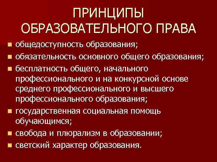 Образовательное право. Принципы образовательного права. Принципы образовательного права в России. Сущность образовательного права. Основные положения образовательного права.