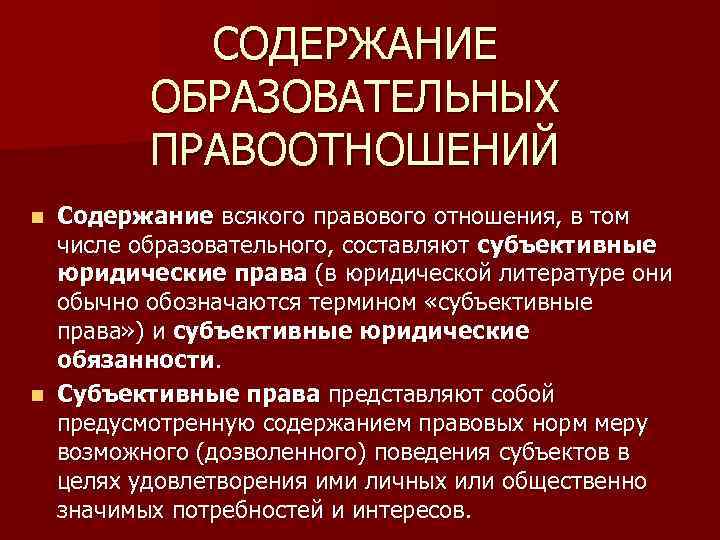 СОДЕРЖАНИЕ ОБРАЗОВАТЕЛЬНЫХ ПРАВООТНОШЕНИЙ Содержание всякого правового отношения, в том числе образовательного, составляют субъективные юридические