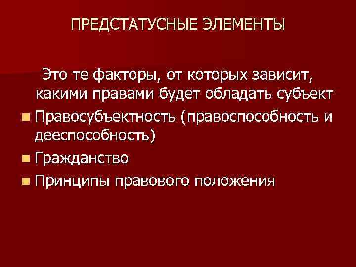 ПРЕДСТАТУСНЫЕ ЭЛЕМЕНТЫ Это те факторы, от которых зависит, какими правами будет обладать субъект n