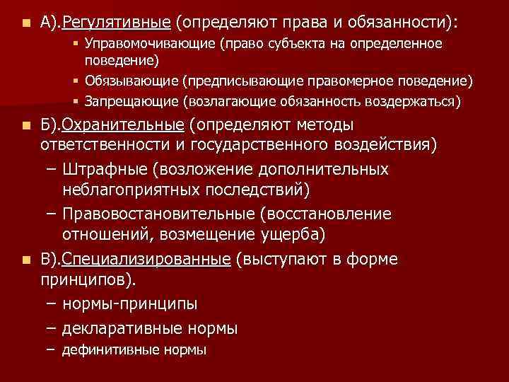 n А). Регулятивные (определяют права и обязанности): § Управомочивающие (право субъекта на определенное поведение)