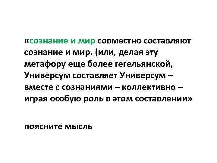  «сознание и мир совместно составляют сознание и мир. (или, делая эту метафору еще