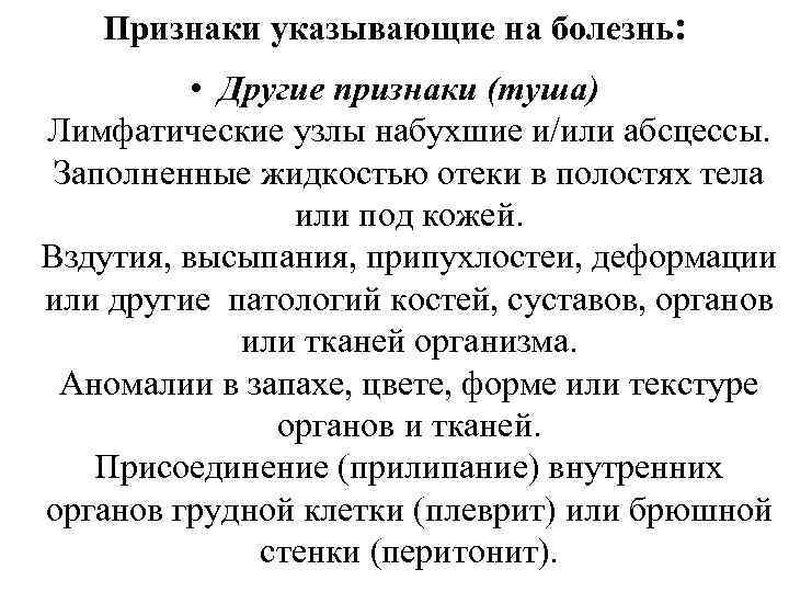 Признаки указывающие на болезнь: • Другие признаки (туша) Лимфатические узлы набухшие и/или абсцессы. Заполненные