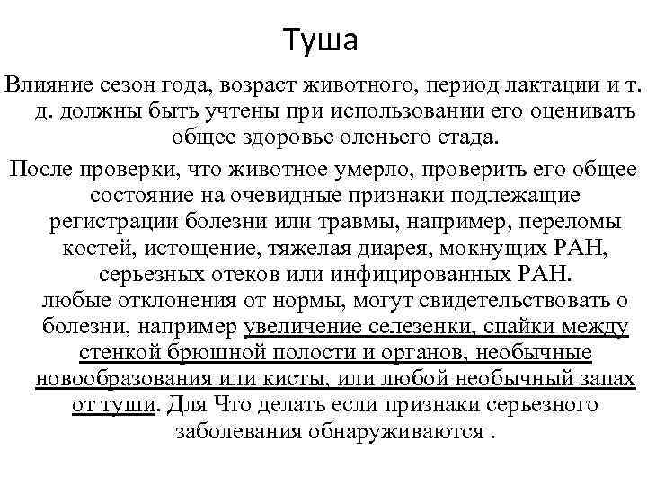 Туша Влияние сезон года, возраст животного, период лактации и т. д. должны быть учтены