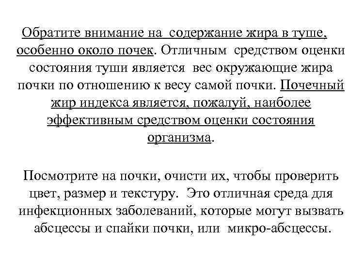 Обратите внимание на содержание жира в туше, особенно около почек. Отличным средством оценки состояния