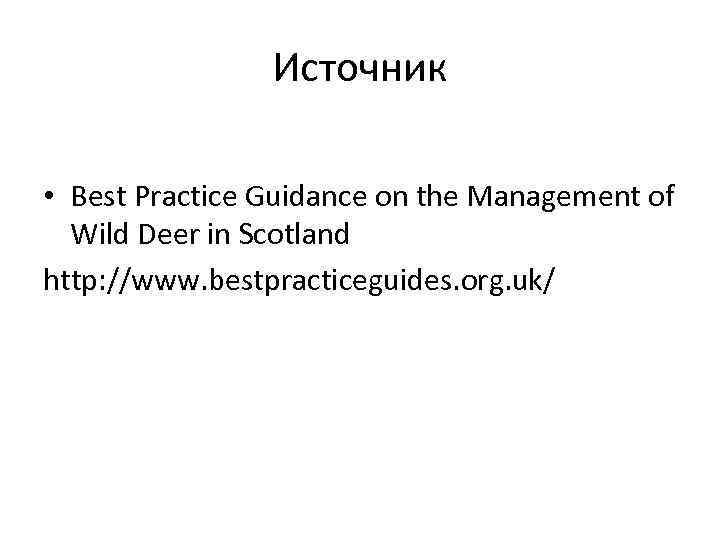 Источник • Best Practice Guidance on the Management of Wild Deer in Scotland http: