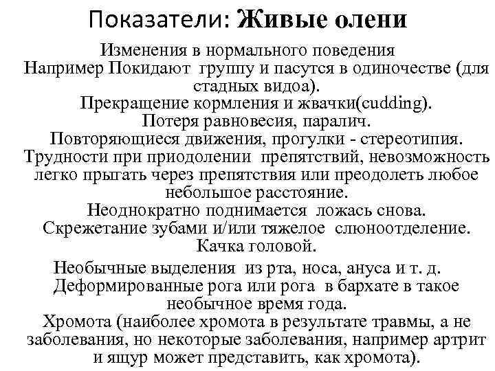 Показатели: Живые олени Изменения в нормального поведения Например Покидают группу и пасутся в одиночестве