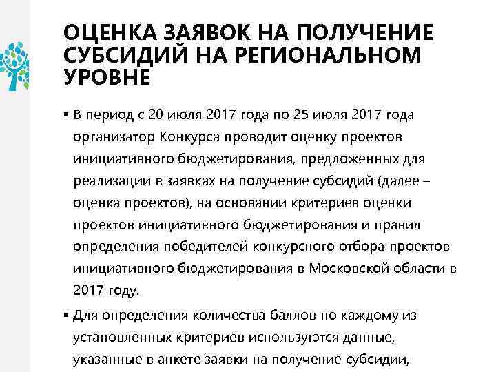 ОЦЕНКА ЗАЯВОК НА ПОЛУЧЕНИЕ СУБСИДИЙ НА РЕГИОНАЛЬНОМ УРОВНЕ § В период с 20 июля